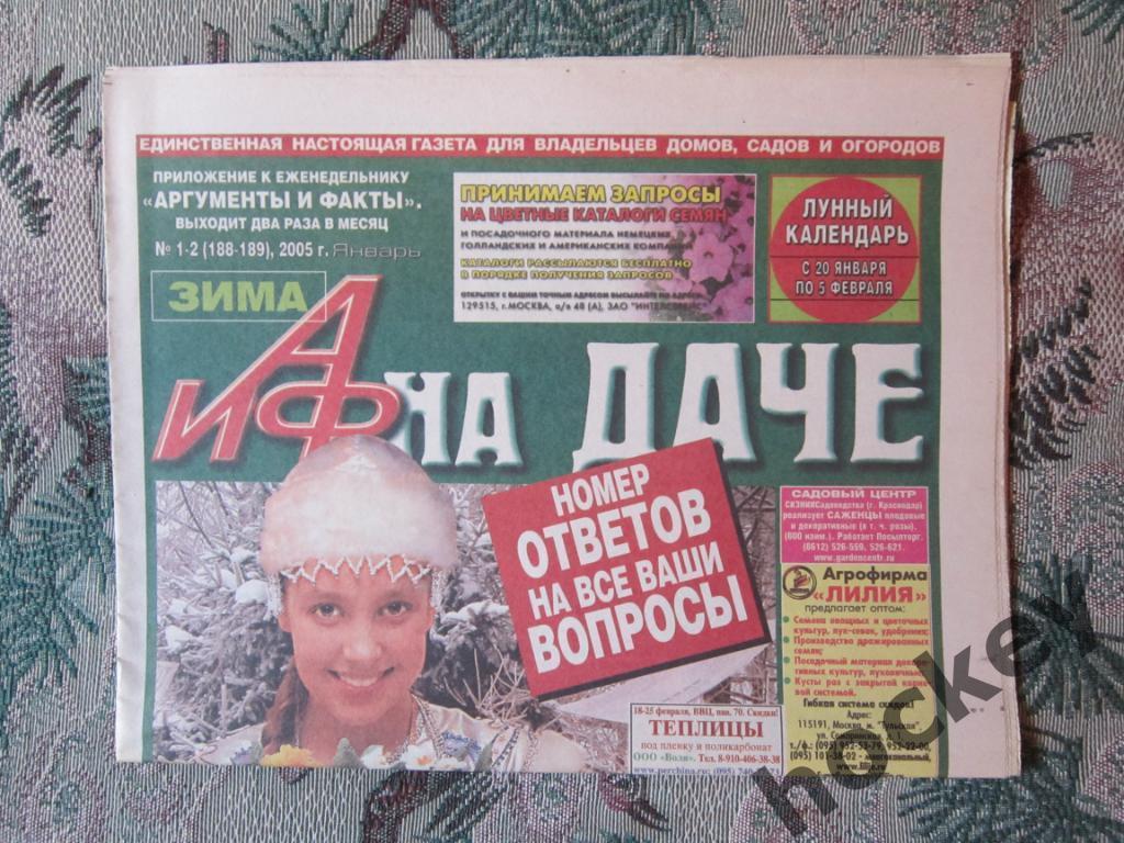 Газета АиФ на даче. № 1-2.2005 (январь)