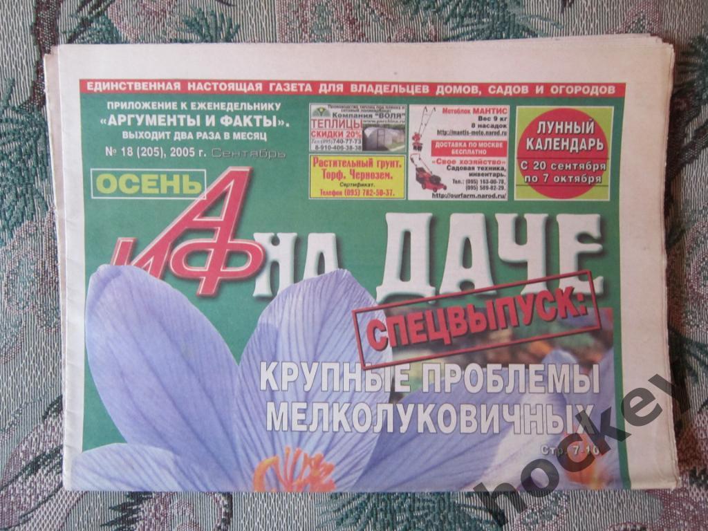 Газета АиФ на даче. № 18.2005 (сентябрь)