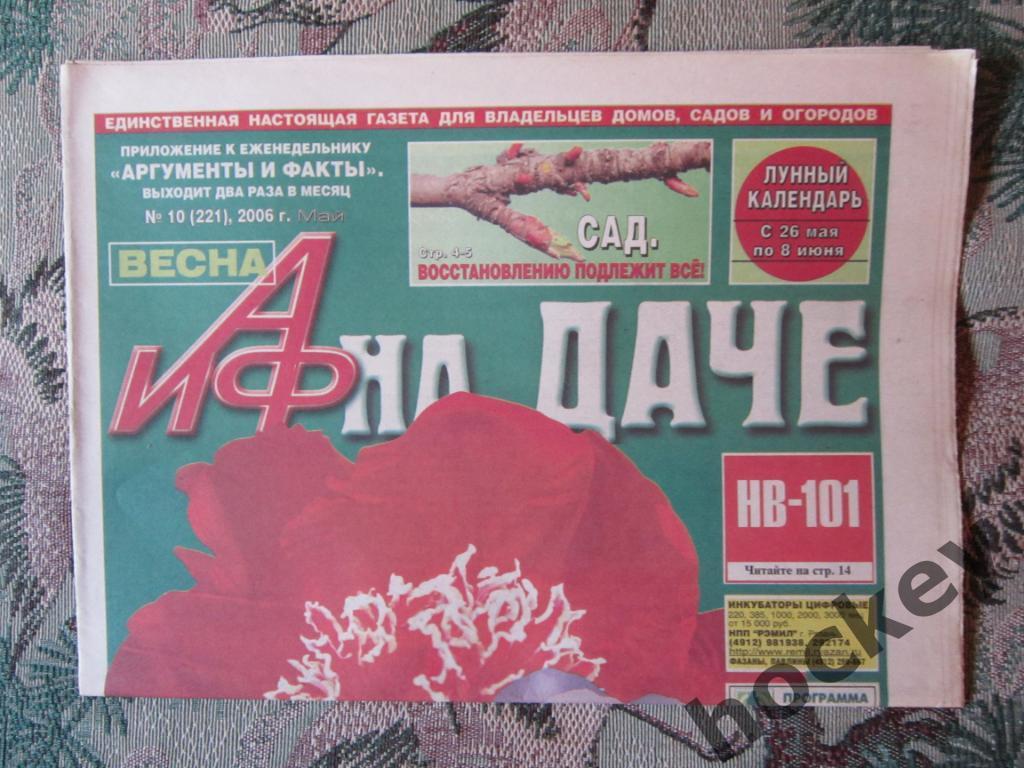 Газета АиФ на даче. № 10.2006 (май)