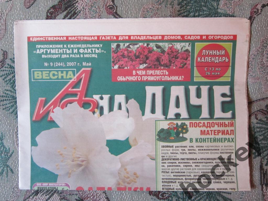 Газета АиФ на даче. № 9.2007 (май)