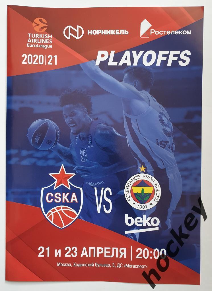 ЦСКА - Фенербахче Турция 21,23.04.2021. Евролига - 2020/21.