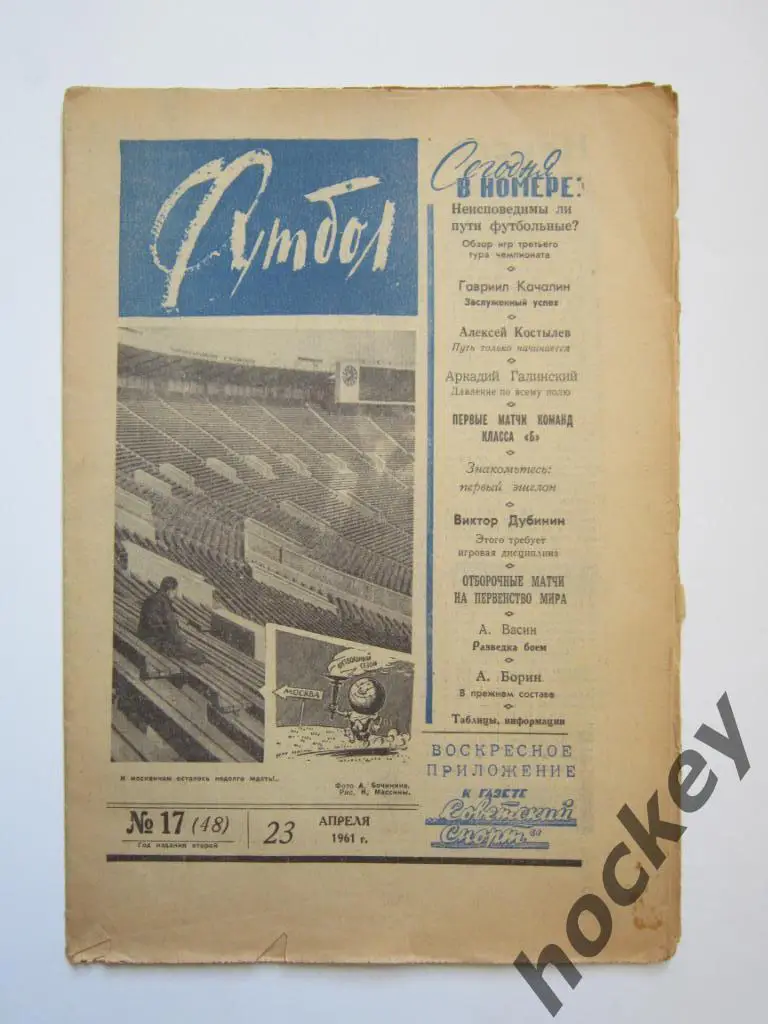Футбол № 17.1961 (23 апреля)