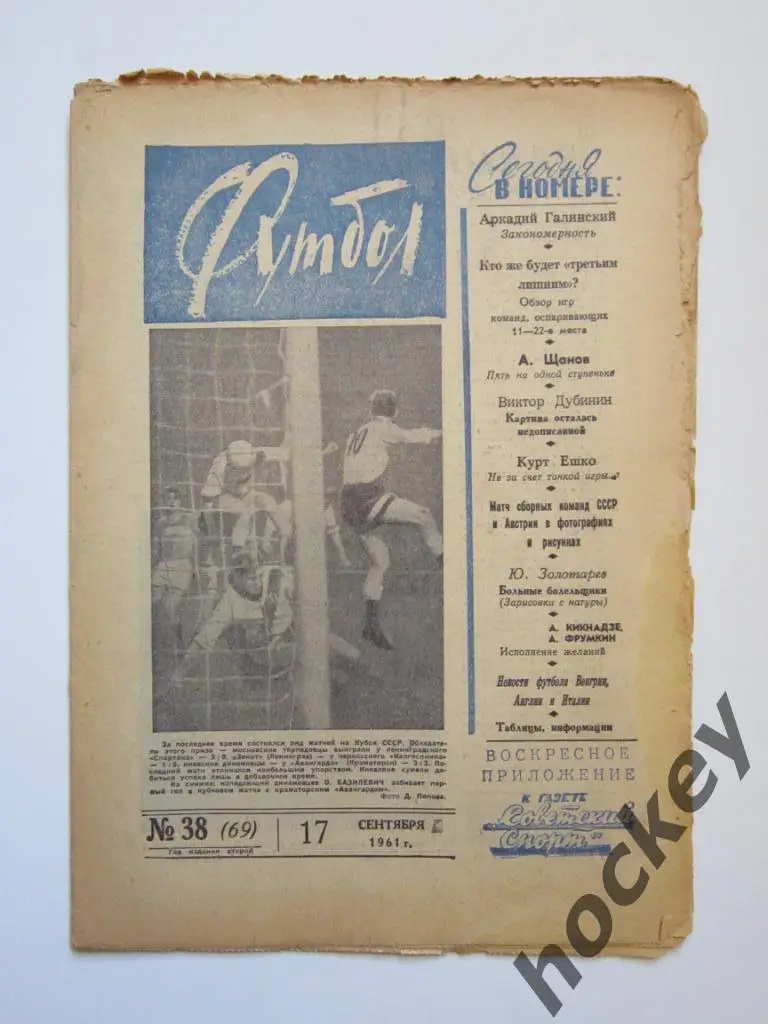 Футбол № 38.1961 (17 сентября)