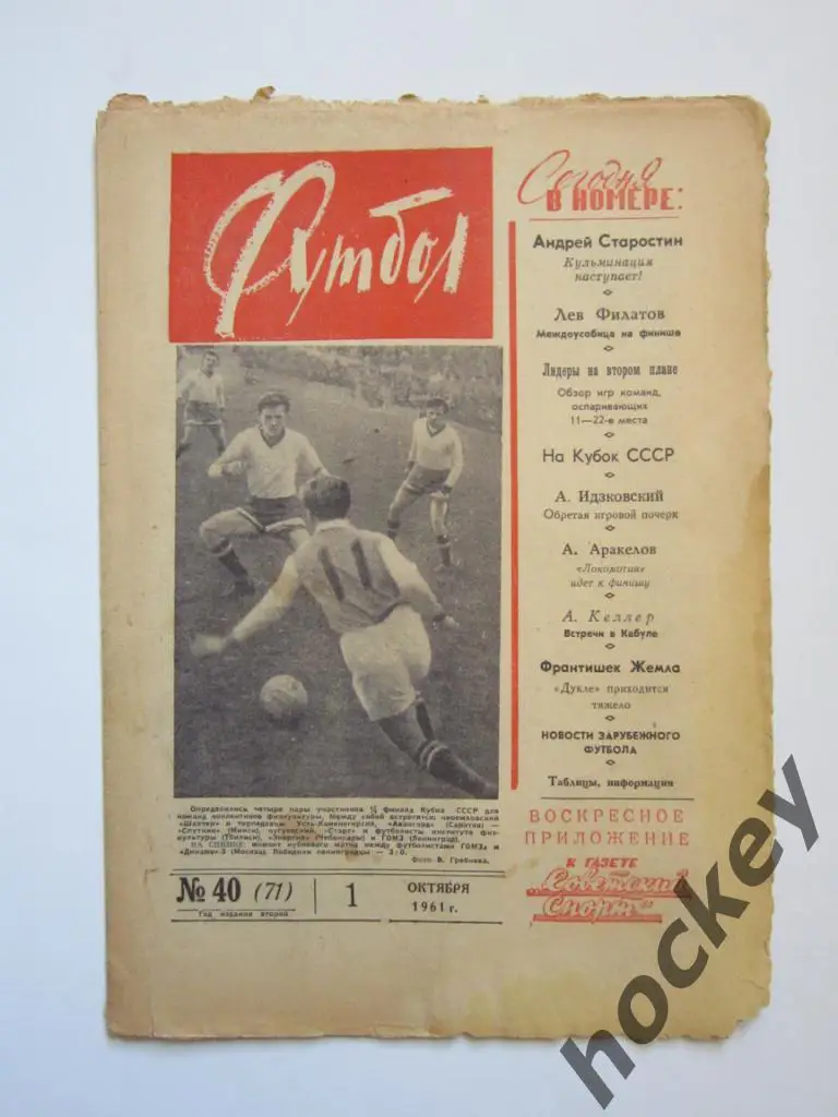 Футбол № 40.1961 (1 октября)