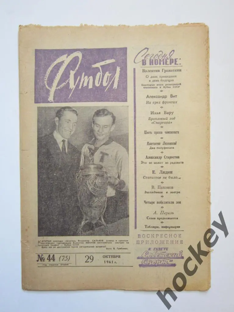 Футбол № 44.1961 (29 октября)