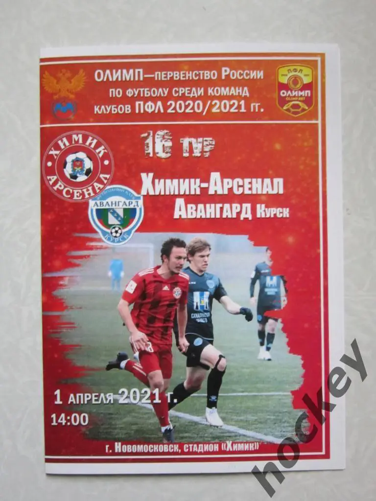 Химик-Арсенал Тула - Авангард Курск 1.04.2021