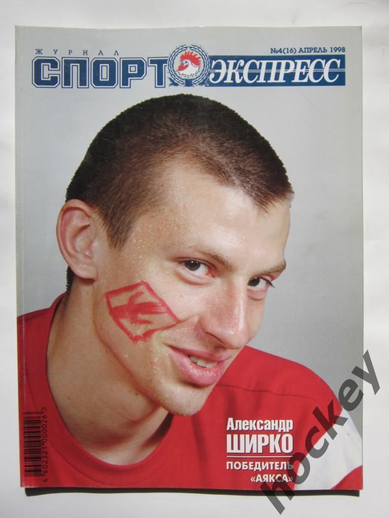 Спорт-Экспресс № 4.1998