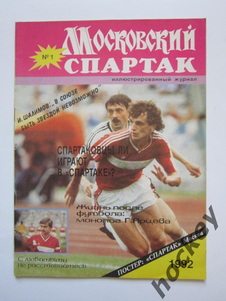 Московский Спартак № 1.1992 год (Постер ФК Спартак, 1991 год)