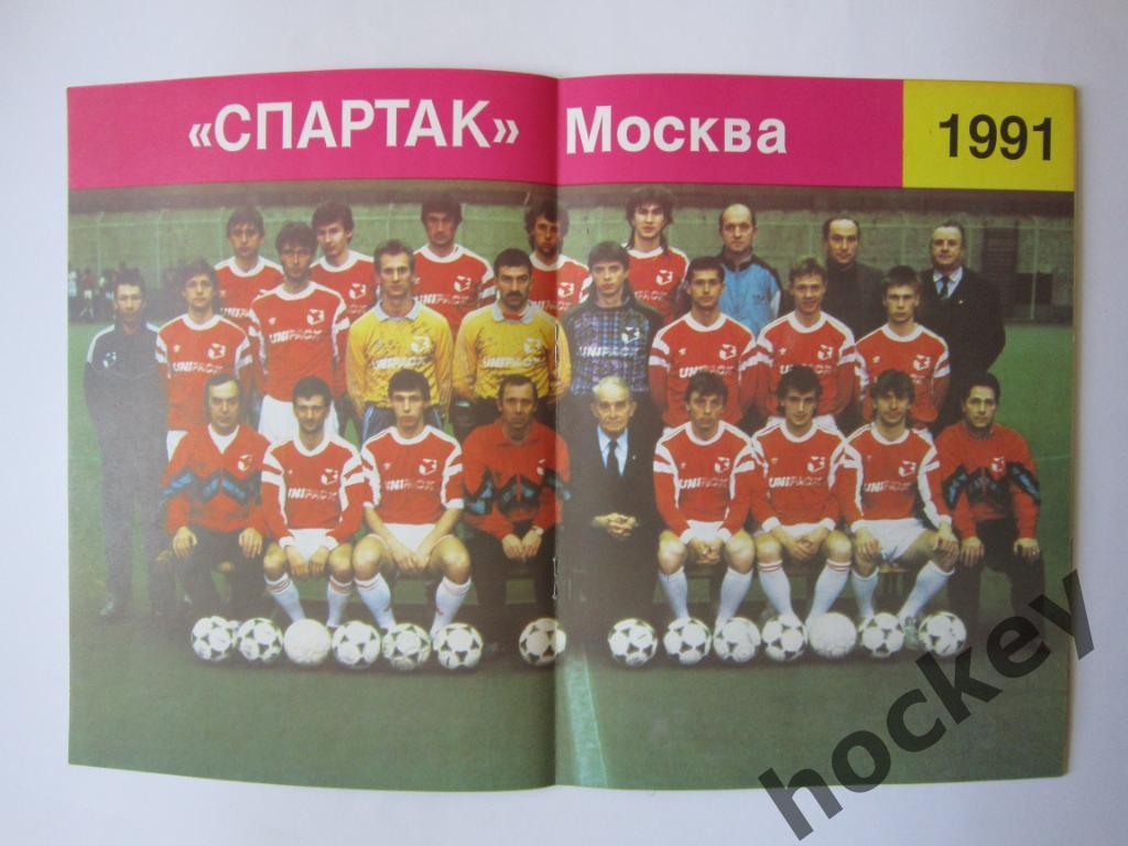 Московский Спартак № 1.1992 год (Постер ФК Спартак, 1991 год) 1