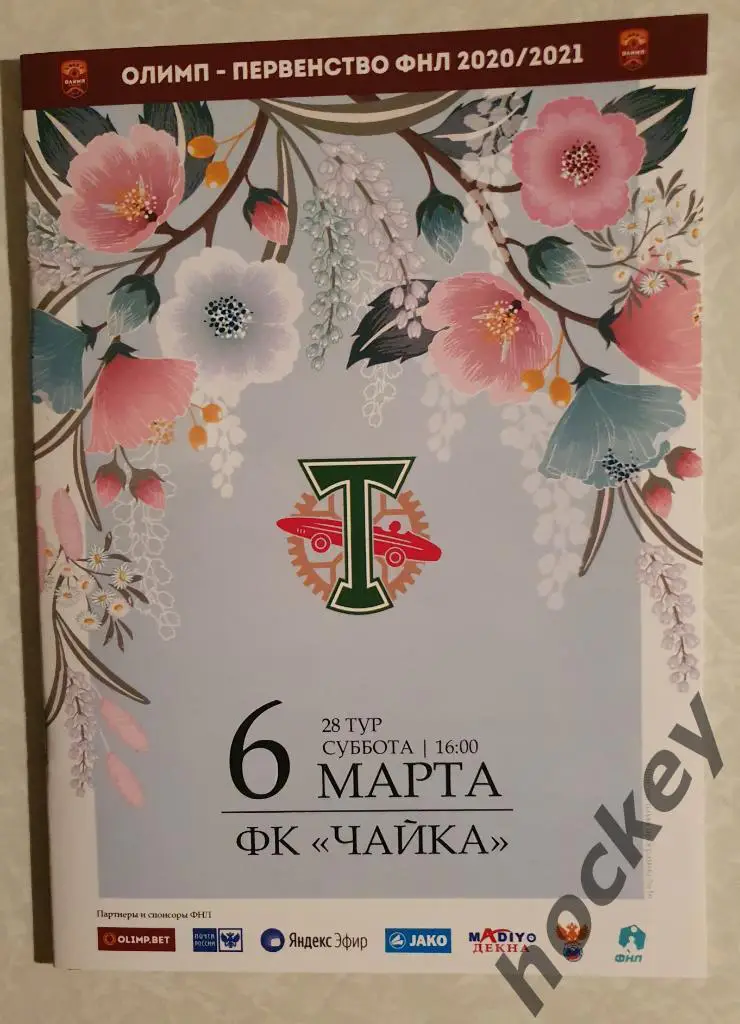 Торпедо Москва - Чайка 6.03.2021. Официальная программка матча