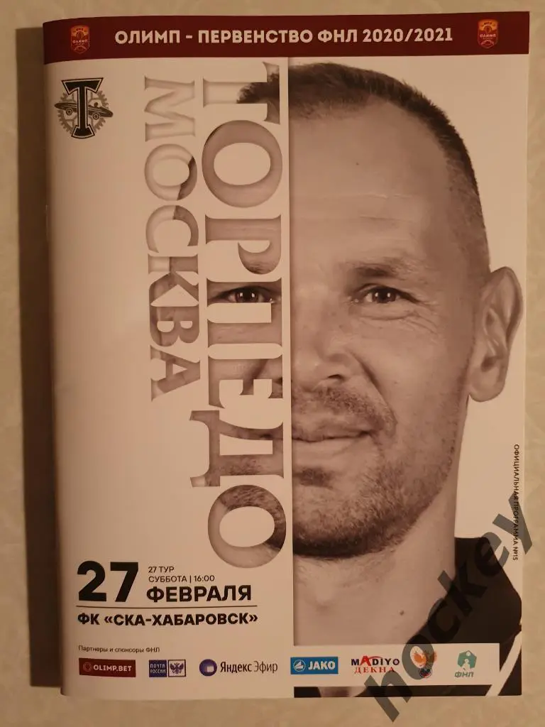 Торпедо Москва - СКА Хабаровск 27.02.2021. Официальная программка матча