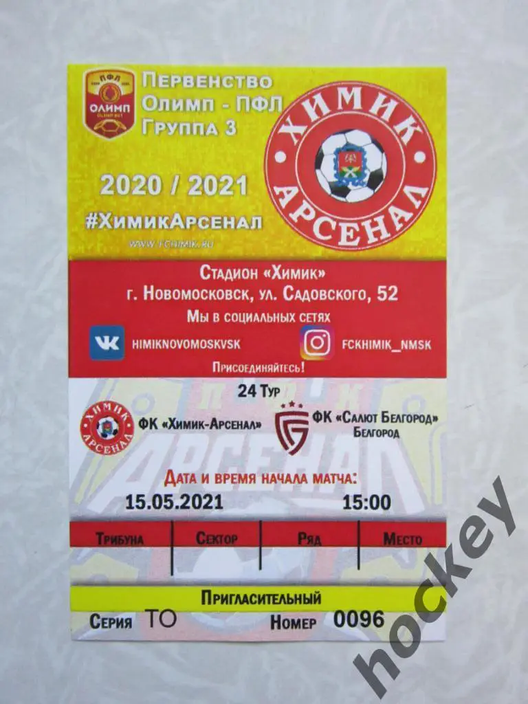 Билет: Химик-Арсенал Новомосковск - Салют Белгород 15.05.2021