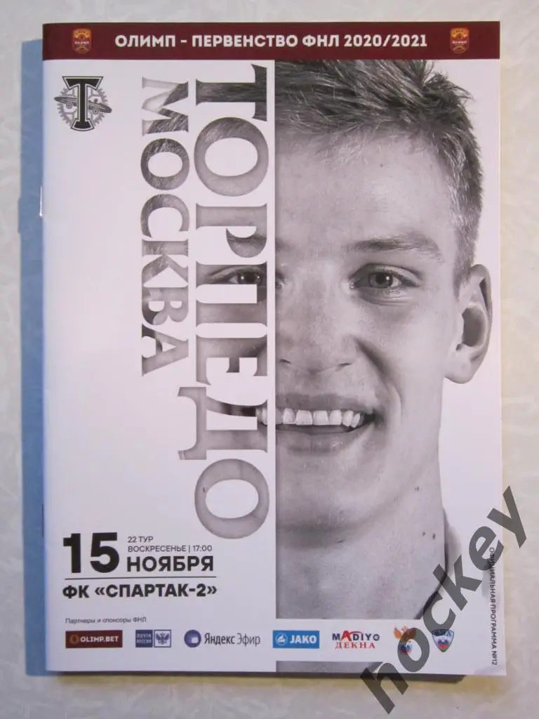 Торпедо Москва - Спартак-2 Москва 15.11.2020. Официальная программка матча