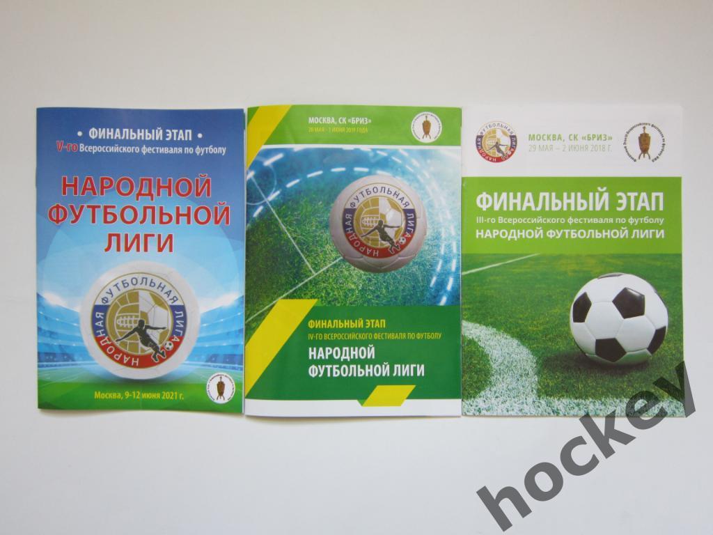 Народная футбольная лига - 2021+2019+2018 (3 буклета)