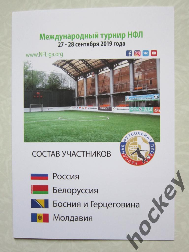 Международный турнир. Народная футбольная лига. 27-28 сентября 2019 года. Москва