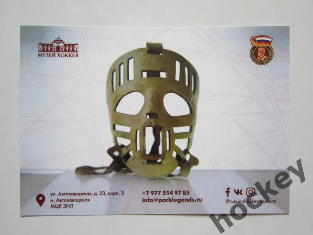 Открытка-1. Музей хоккея.