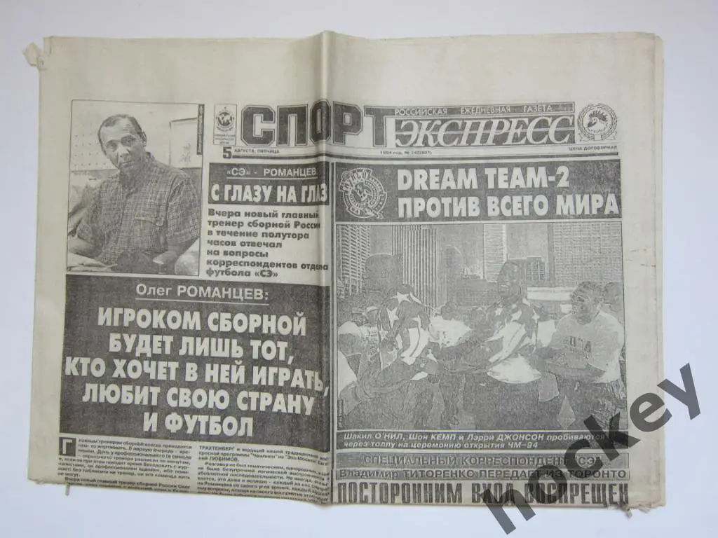 Спорт-Экспресс за 5.08.1994 (8 стр.)