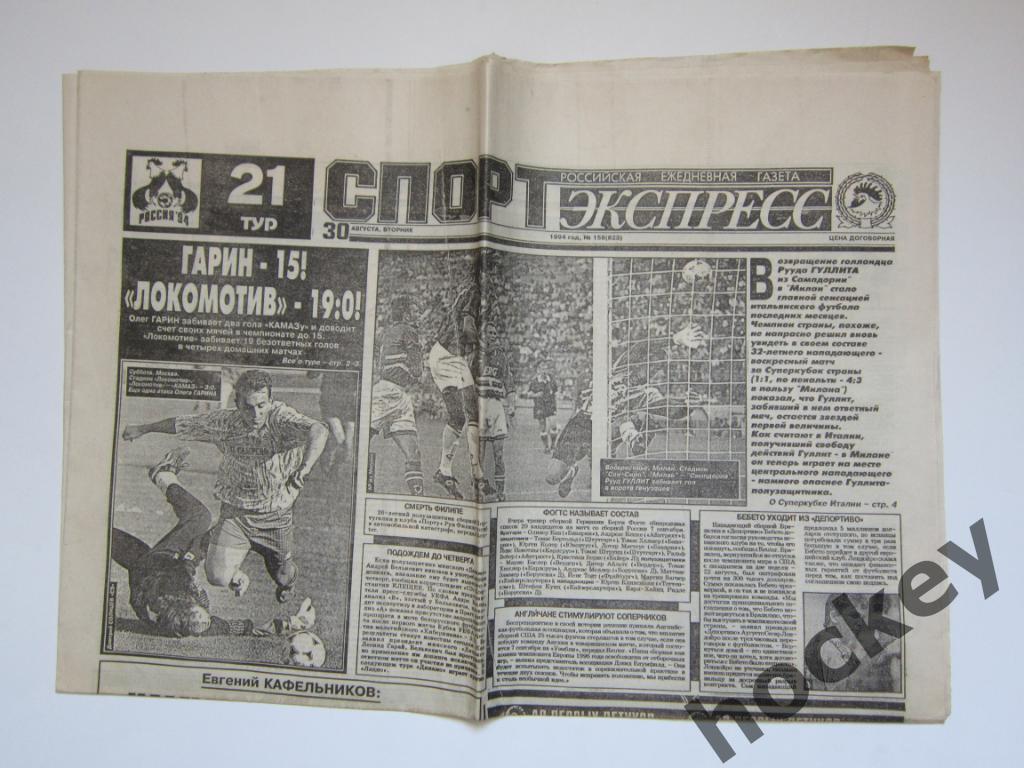 Спорт-Экспресс за 30.08.1994 (8 стр.)