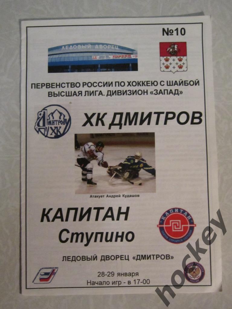 ХК Дмитров - Капитан Ступино 28-29.01.2006