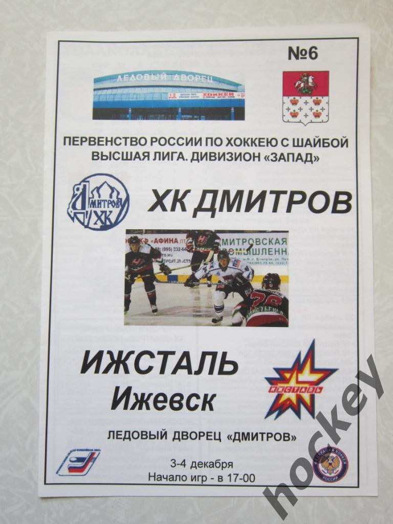 ХК Дмитров - Ижсталь Ижевск 3-4.12.2005