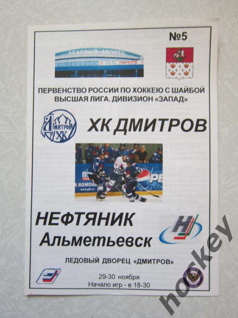 ХК Дмитров - Нефтяник Альметьевск 29-30.11.2005
