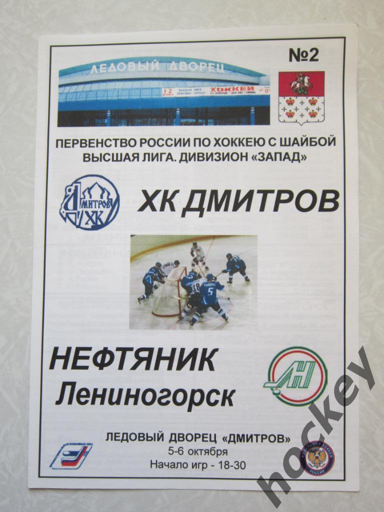 ХК Дмитров - Нефтяник Лениногорск 5-6.10.2005