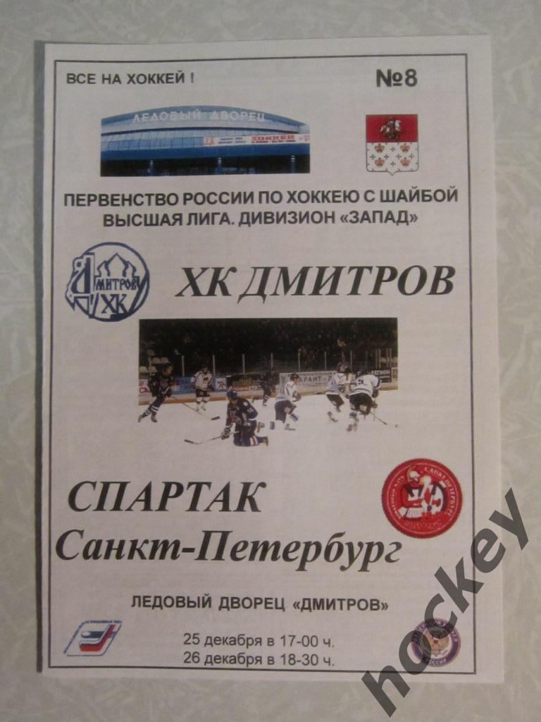 ХК Дмитров - Спартак Санкт-Петербург 25-26.12.2005