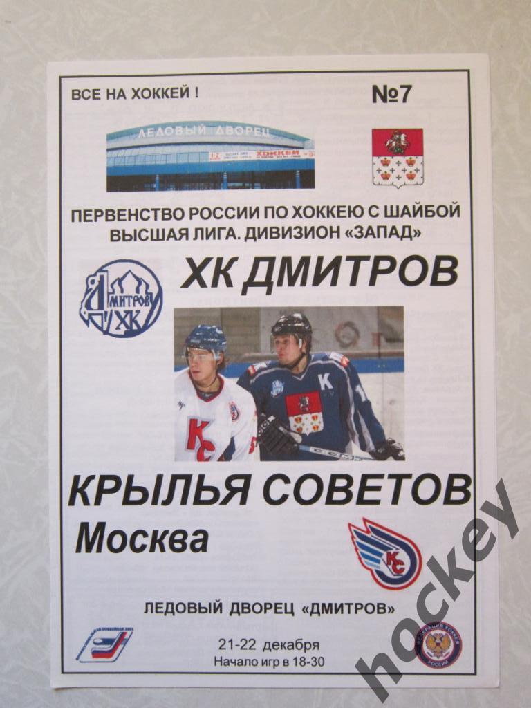 ХК Дмитров - Крылья Советов Москва 21-22.12.2005