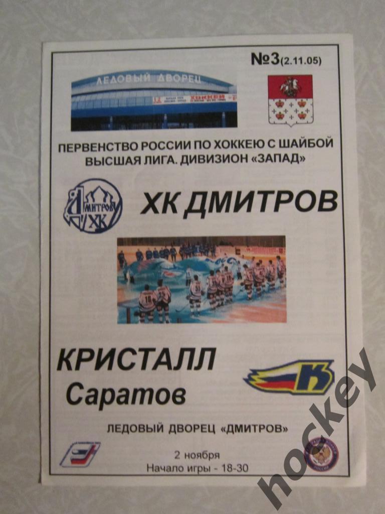 ХК Дмитров - Кристалл Саратов 2.11.2005