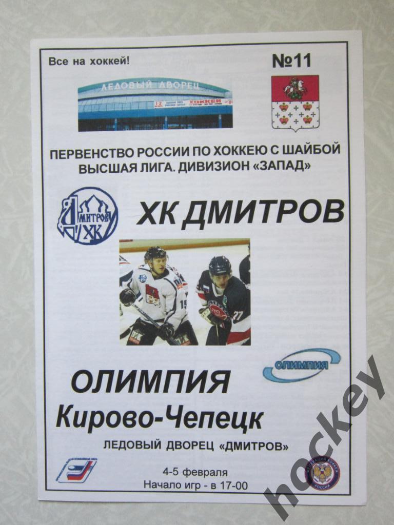 ХК Дмитров - Олимпия Кирово-Чепецк 4-5.02.2006