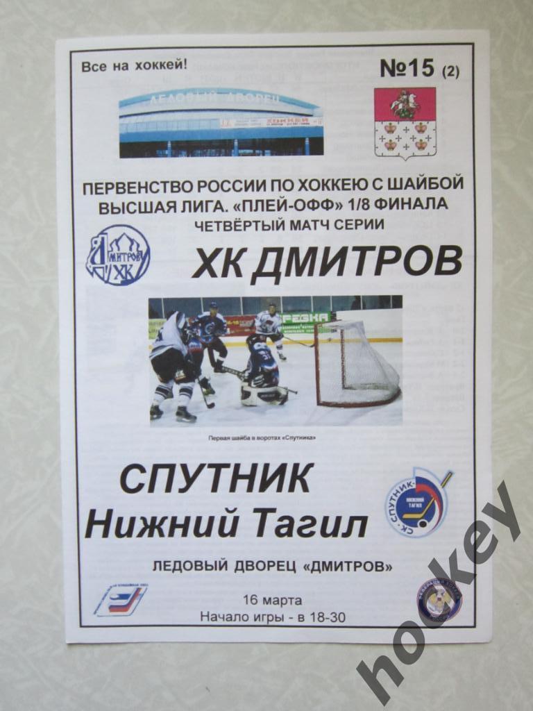 ХК Дмитров - Спутник Нижний Тагил 16.03.2006
