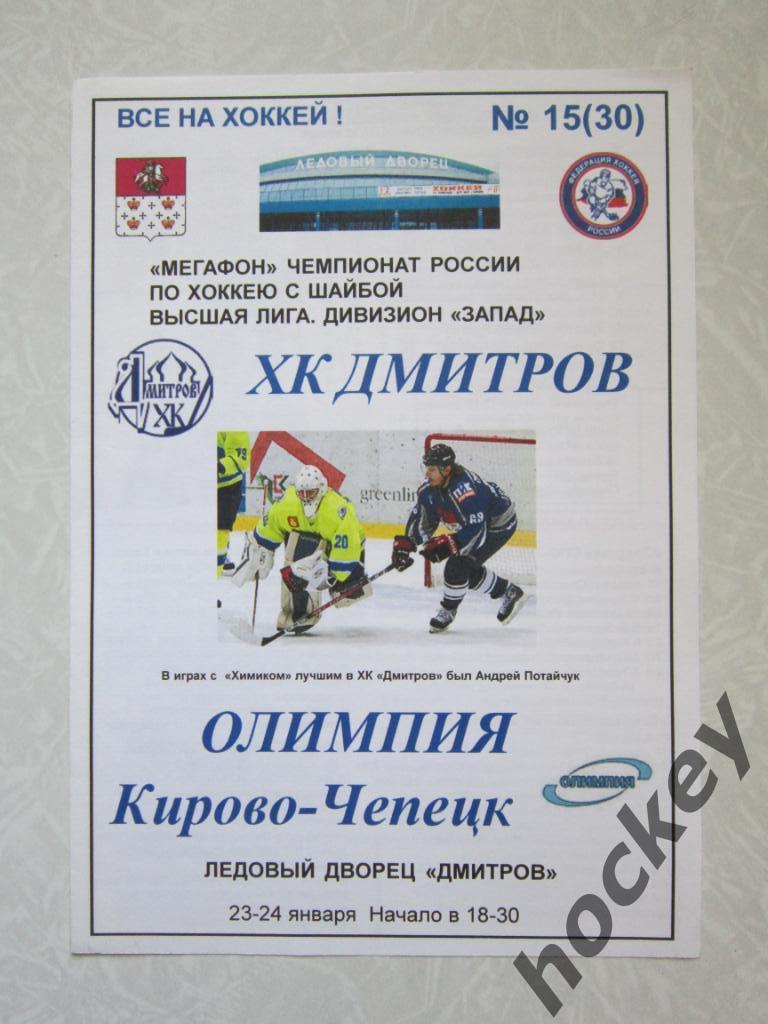 ХК Дмитров - Олимпия Кирово-Чепецк 23-24.01.2007