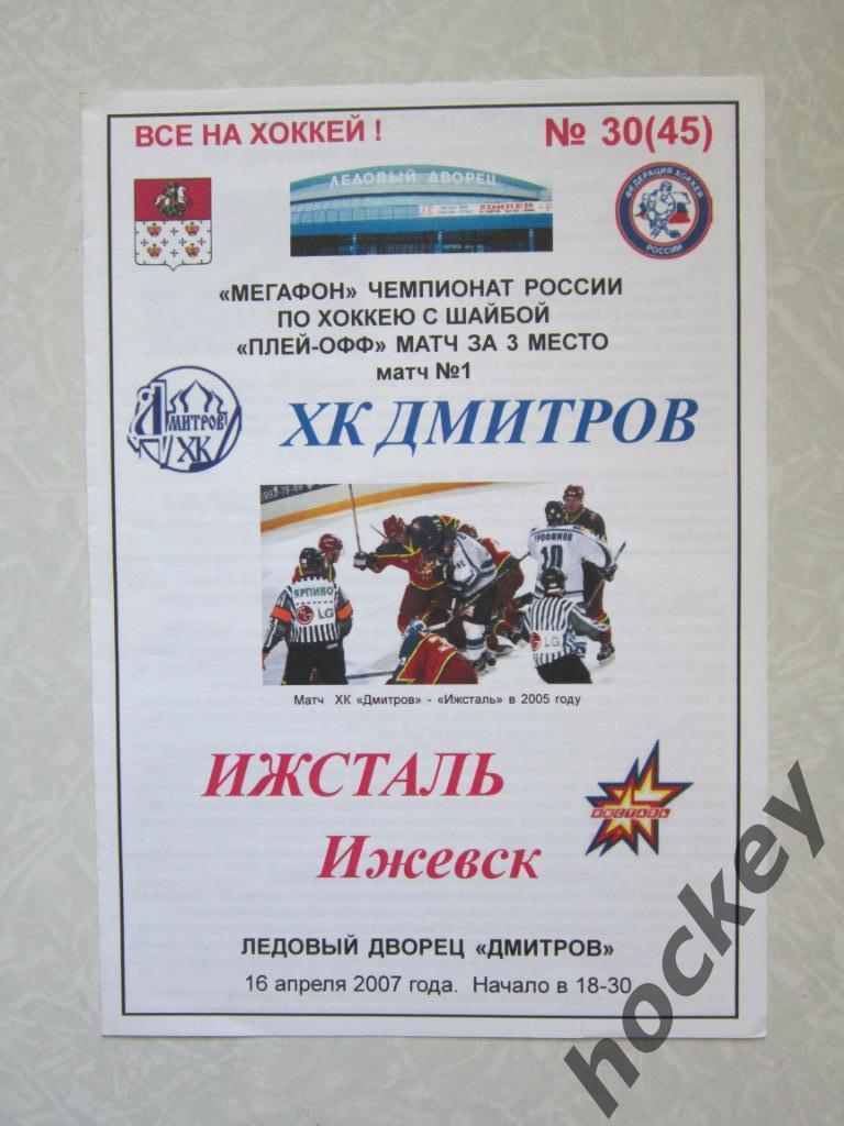 ХК Дмитров - Ижсталь Ижевск 16.04.2007