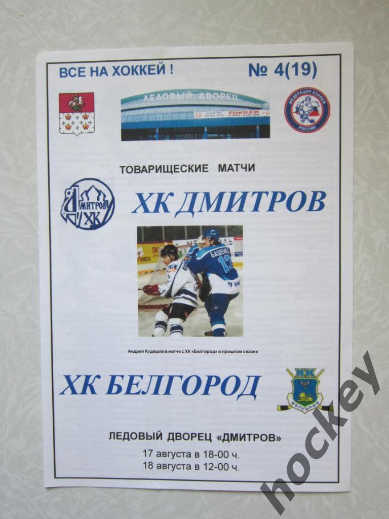 ХК Дмитров - ХК Белгород 17-18.08.2006