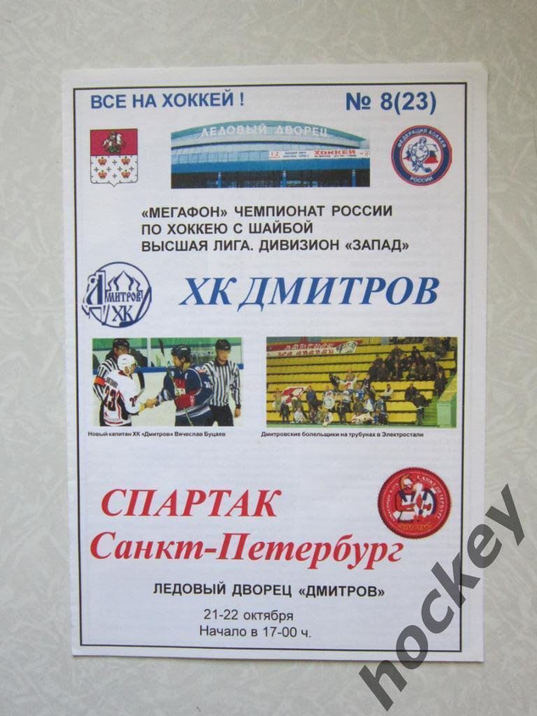 ХК Дмитров - Спартак Санкт-Петербург 21-22.10.2006