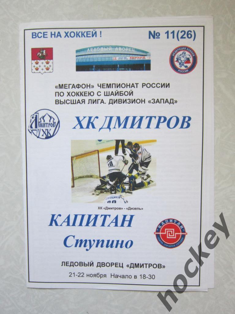 ХК Дмитров - Капитан Ступино 21-22.11.2006