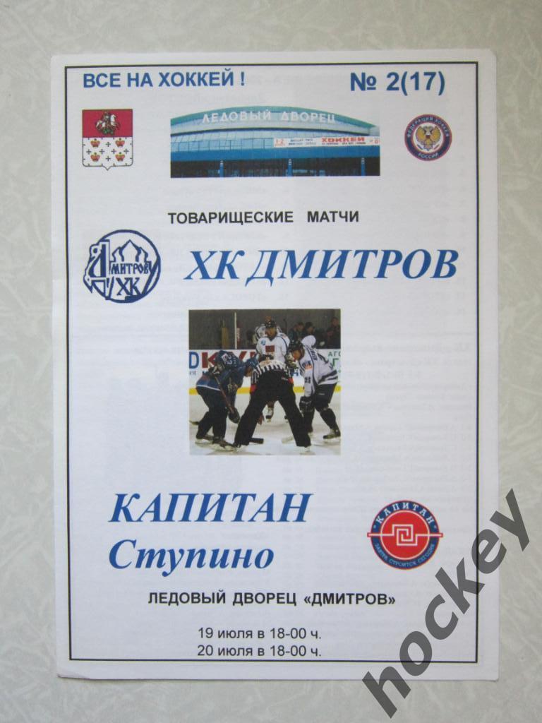 ХК Дмитров - Капитан Ступино 19-20.07.2006