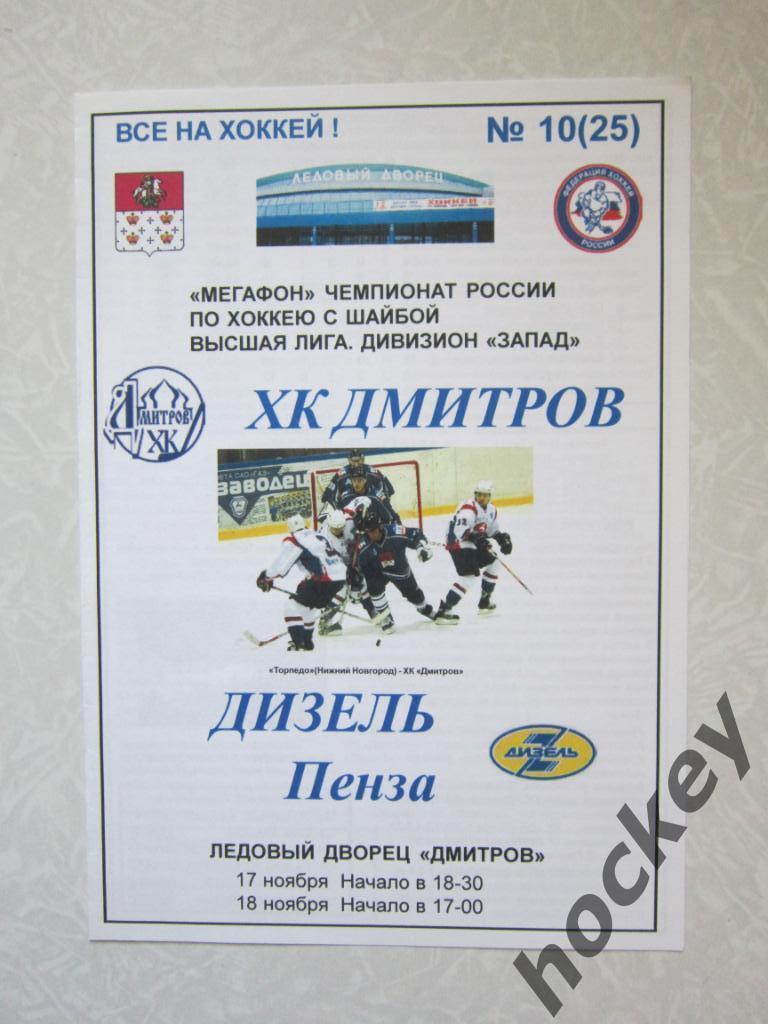 ХК Дмитров - Дизель Пенза 17-18.11.2006