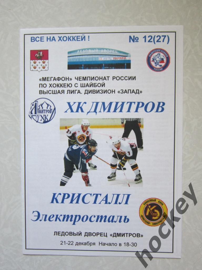 ХК Дмитров - Кристалл Электросталь 21-22.12.2006