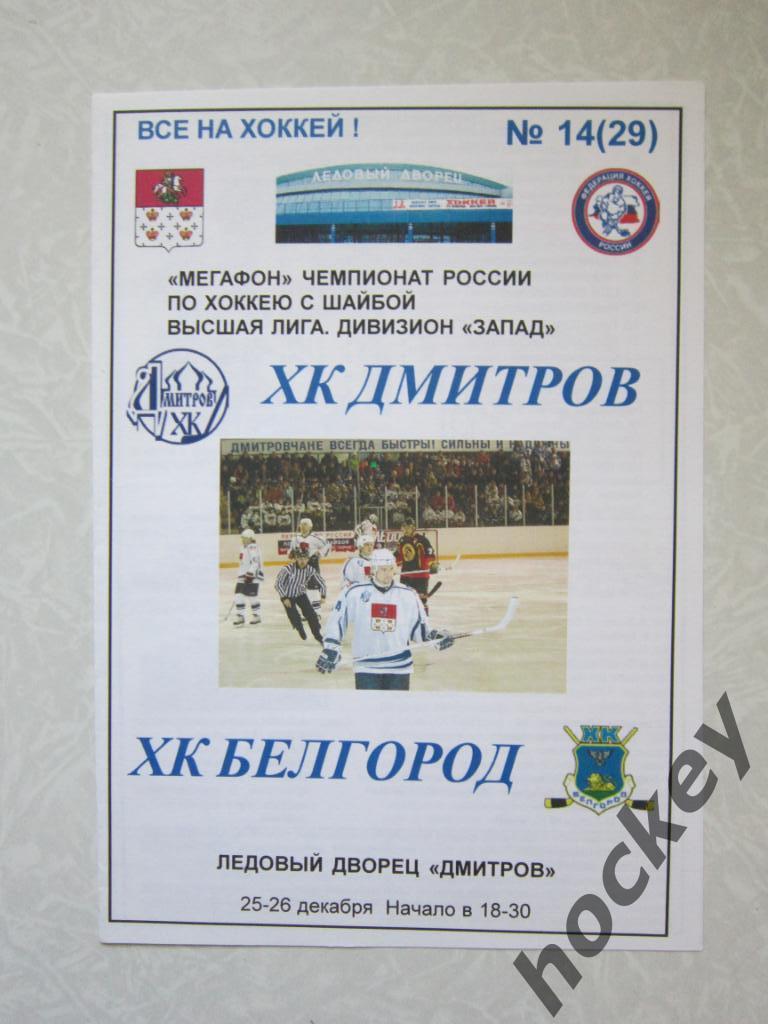 ХК Дмитров - ХК Белгород 25-26.12.2006