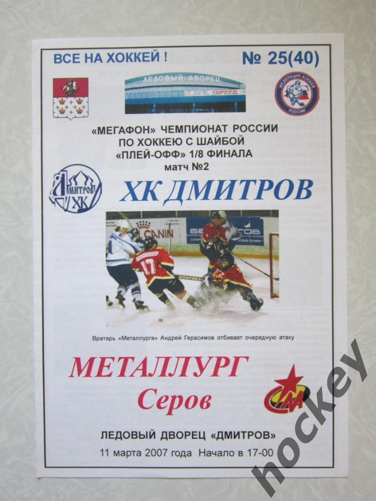 ХК Дмитров - Металлург Серов 11.03.2007