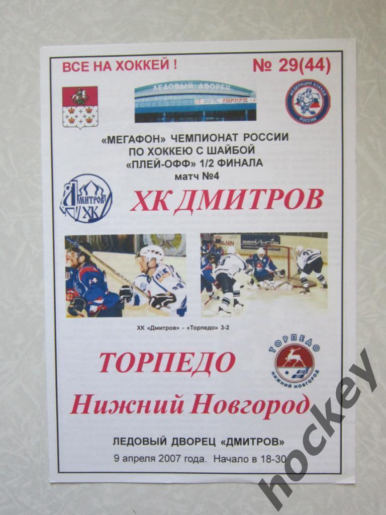 ХК Дмитров - Торпедо Нижний Новгород 9.04.2007
