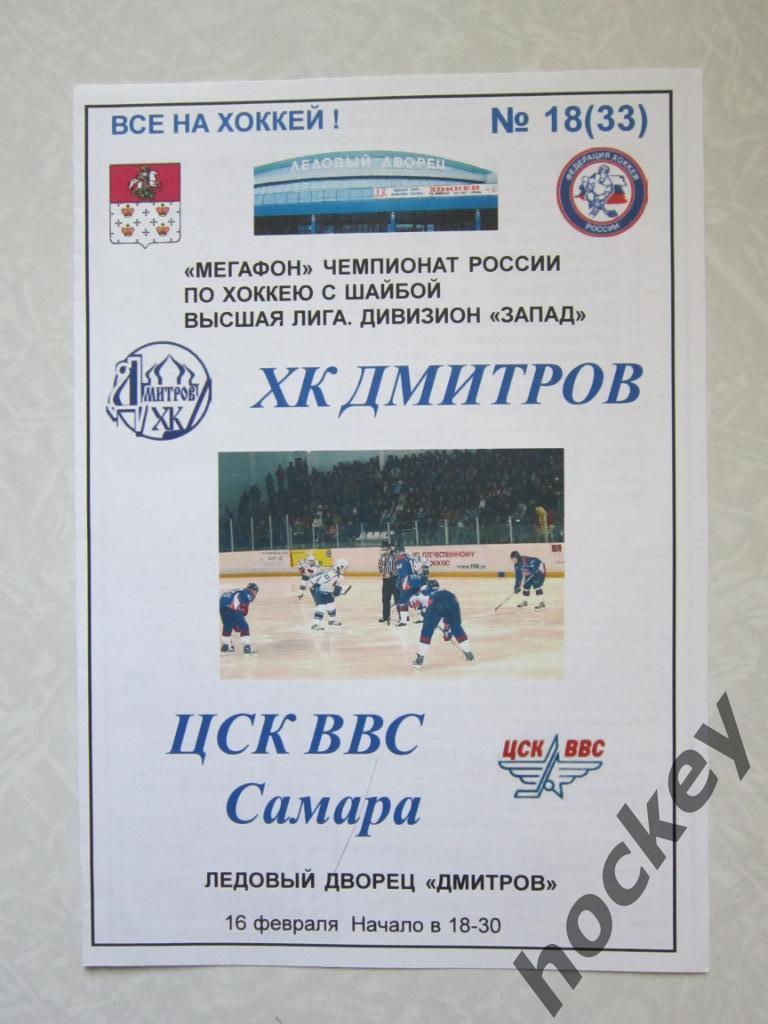 ХК Дмитров - ЦСК ВВС 16.02.2007