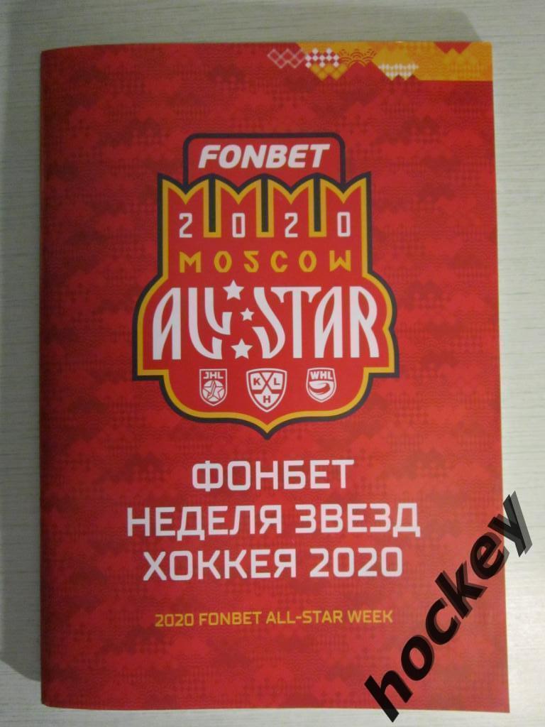 Матч звезд КХЛ, МХЛ, ЖХЛ-2020 (3 буклета).