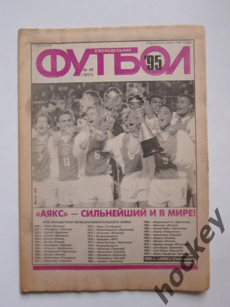 Футбол № 49.1995 (3 декабря). Юрий Семин (интервью), Межконтинентальный кубок