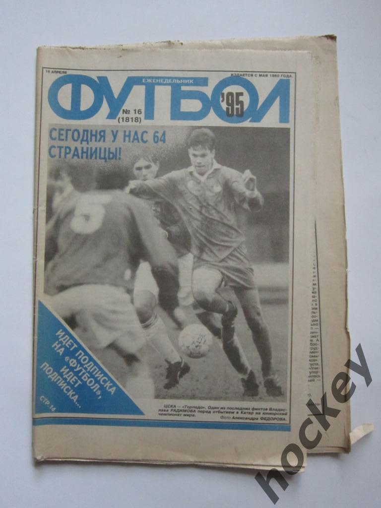 Футбол № 16.1995 (16 апреля) - 64 стр. (вкладка чемпионат России). статистика