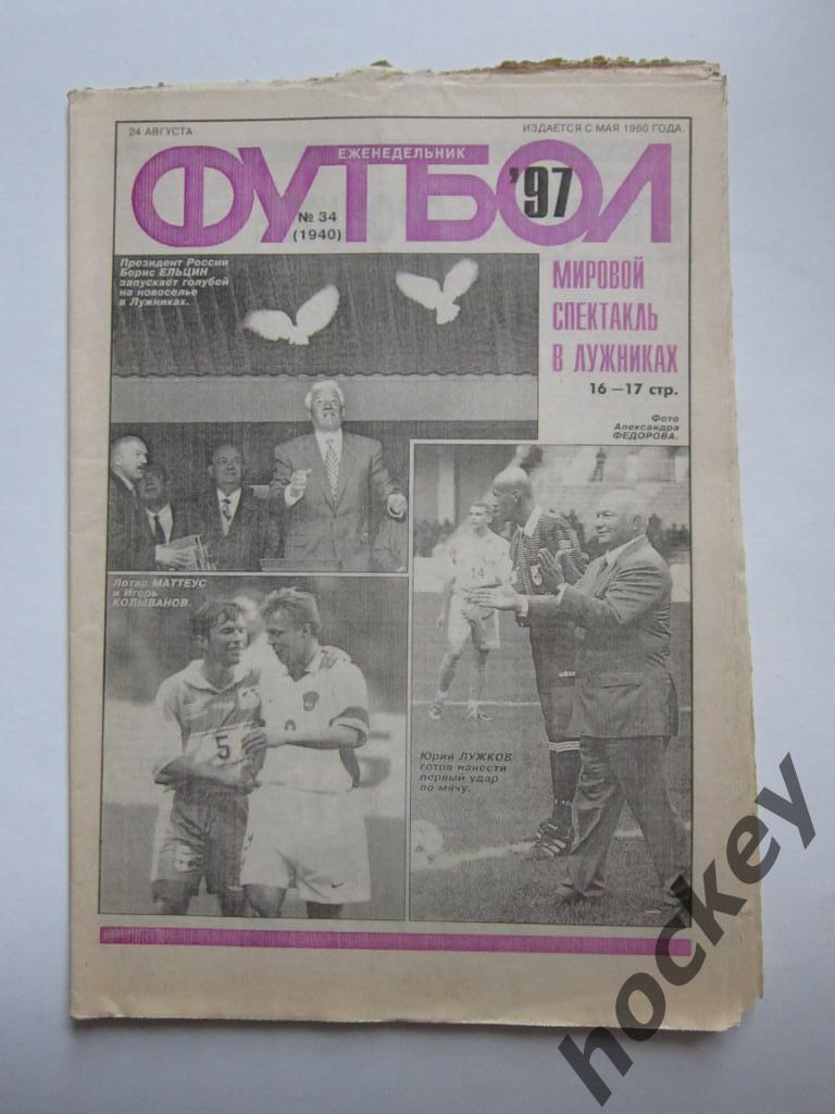 Футбол № 34.1997 (24 августа). Чемпионат России (статистика), 100 лет футболу