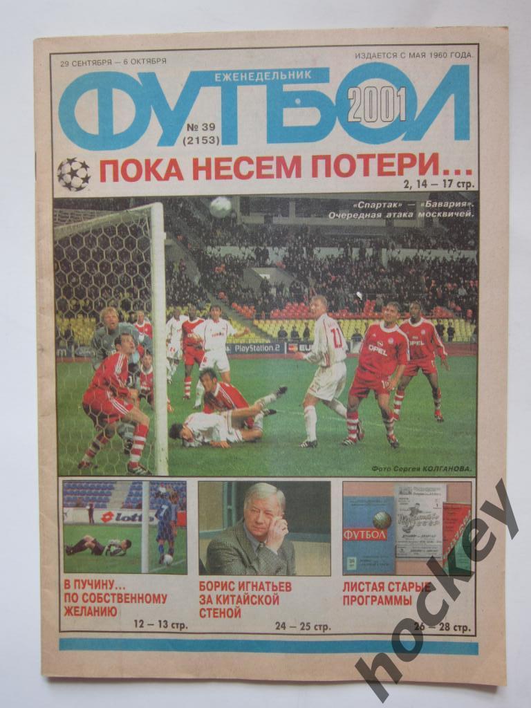 Футбол № 39.2001 (29.09-6.10). Спартак-Бавария, Рома-Локомотив, Игнатьев (инт.)