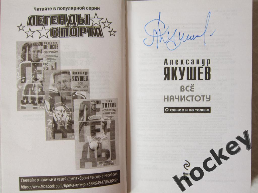 Книга легендарного хоккеиста Александра Якушева с автографом