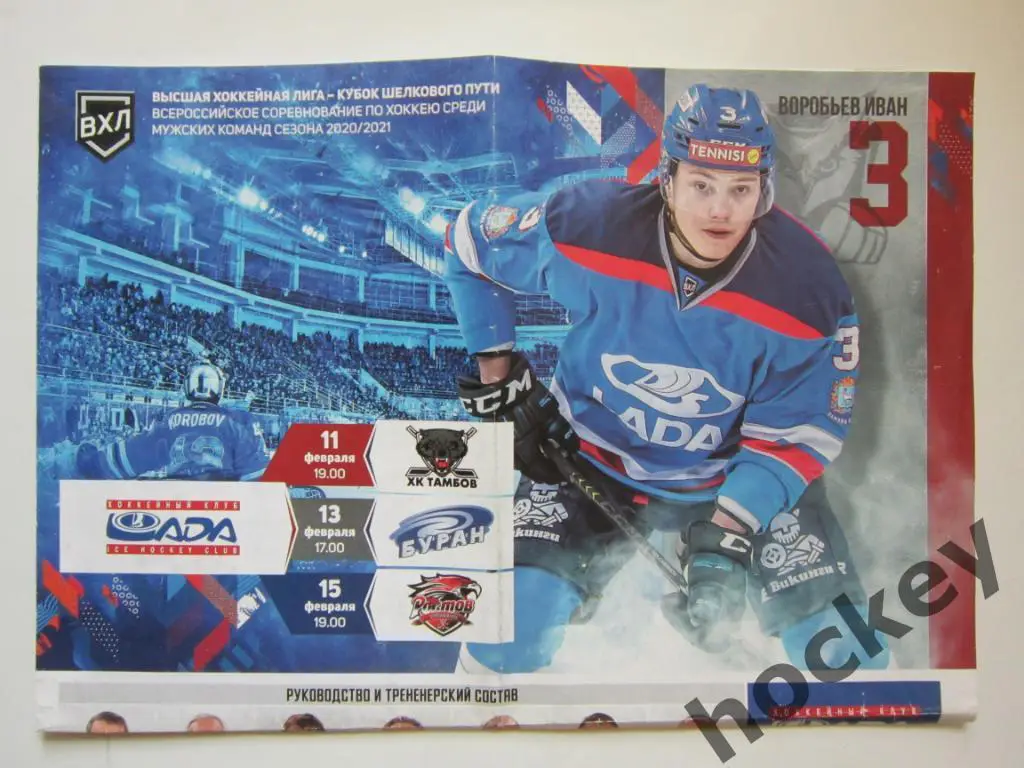 Лада Тольятти - ХК Тамбов, Буран Воронеж, ХК Ростов 11,13,15.02.2021